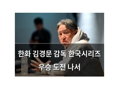 한화 김경문 감독 한국시리즈 우승 도전 나서