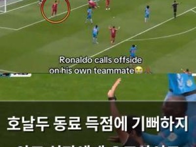 호날두 동료 득점에 기뻐하지 않고 심판에게 오프사이드 요구