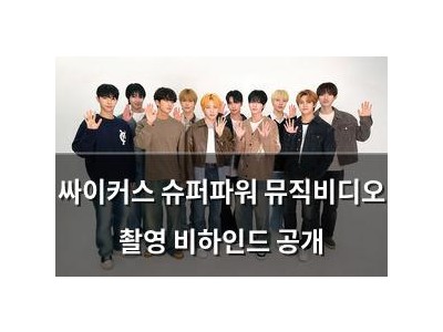 싸이커스 슈퍼파워 뮤직비디오 촬영 비하인드 공개