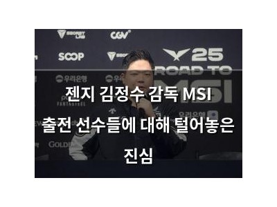 젠지 김정수 감독 MSI 출전 선수들에 대해 털어놓은 진심