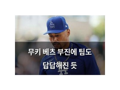 무키 베츠 부진에 팀도 답답해진 듯