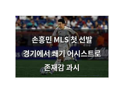 손흥민 MLS 첫 선발 경기에서 쐐기 어시스트로 존재감 과시