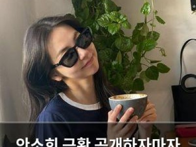 안소희 근황 공개하자마자 반응 폭발