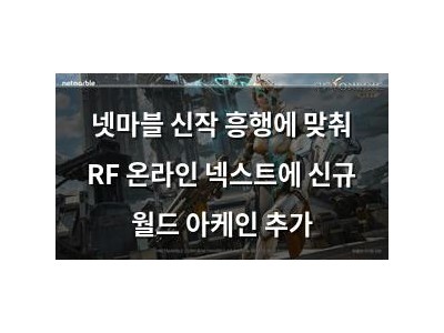 넷마블 신작 흥행에 맞춰 RF 온라인 넥스트에 신규 월드 아케인 추가