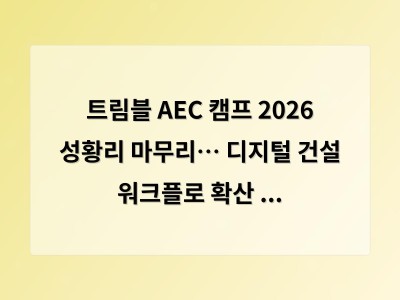 트림블 AEC 캠프 2026 성황리 마무리… 디지털 건설 워크플로 확산 본격화
