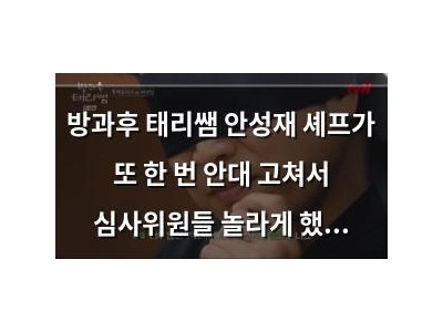 방과후 태리쌤 안성재 셰프가 또 한 번 안대 고쳐서 심사위원들 놀라게 했음