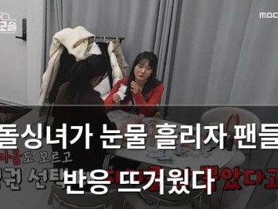 돌싱녀가 눈물 흘리자 팬들 반응 뜨거웠다
