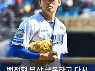 백정현 부상 극복하고 다시 투수조 복귀할까