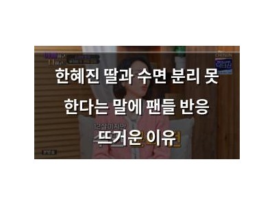 한혜진 딸과 수면 분리 못 한다는 말에 팬들 반응 뜨거운 이유