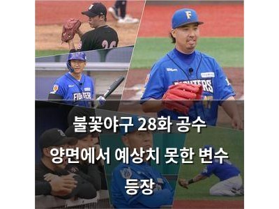 불꽃야구 28화 공수 양면에서 예상치 못한 변수 등장