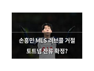 손흥민 MLS 러브콜 거절 토트넘 잔류 확정?
