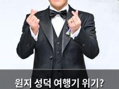 원지 성덕 여행기 위기? 김종민과의 여행에 팬들 반응 뜨거운 이유