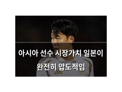 아시아 선수 시장가치 일본이 완전히 압도적임