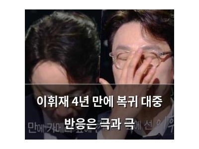 이휘재 4년 만에 복귀 대중 반응은 극과 극