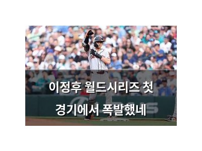 이정후 월드시리즈 첫 경기에서 폭발했네