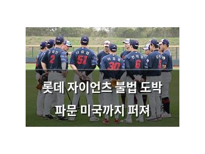 롯데 자이언츠 불법 도박 파문 미국까지 퍼져