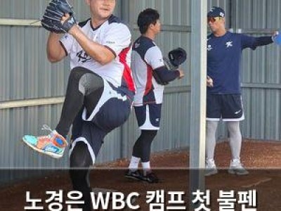 노경은 WBC 캠프 첫 불펜 투구에 관심 집중