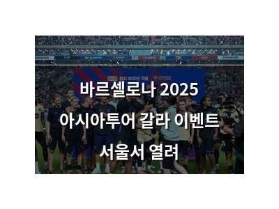 바르셀로나 2025 아시아투어 갈라 이벤트 서울서 열려