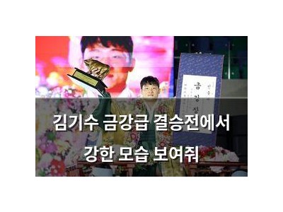 김기수 금강급 결승전에서 강한 모습 보여줘
