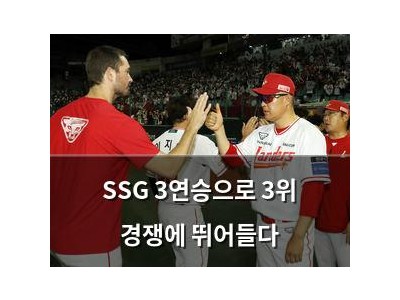 SSG 3연승으로 3위 경쟁에 뛰어들다