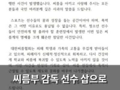 씨름부 감독 선수 삽으로 때리는 폭행 사고