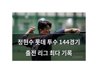 정현수 롯데 투수 144경기 출전 리그 최다 기록