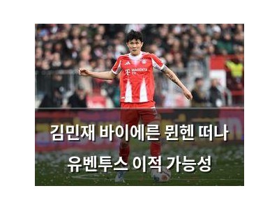 김민재 바이에른 뮌헨 떠나 유벤투스 이적 가능성