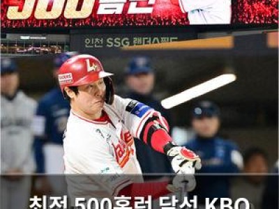 최정 500홈런 달성 KBO 역사에 이름 남김