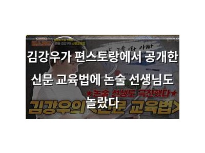 김강우가 편스토랑에서 공개한 신문 교육법에 논술 선생님도 놀랐다
