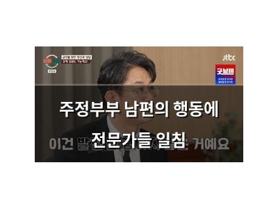 주정부부 남편의 행동에 전문가들 일침
