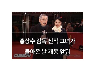 홍상수 감독 신작 그녀가 돌아온 날 개봉 앞둬
