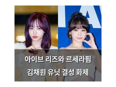 아이브 리즈와 르세라핌 김채원 유닛 결성 화제