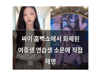 싸이 흠뻑쇼에서 화제된 여중생 연습생 소문에 직접 해명