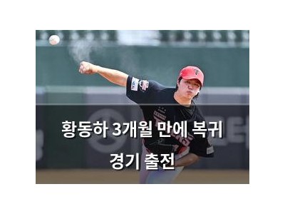 황동하 3개월 만에 복귀 경기 출전