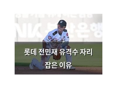 롯데 전민재 유격수 자리 잡은 이유
