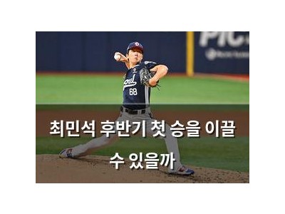 최민석 후반기 첫 승을 이끌 수 있을까
