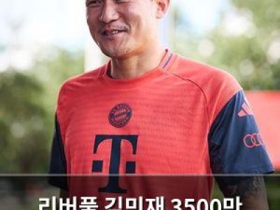 리버풀 김민재 3500만 유로 평가에 화들짝