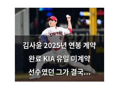 김사윤 2025년 연봉 계약 완료 KIA 유일 미계약 선수였던 그가 결국 계약 성공