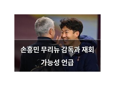 손흥민 무리뉴 감독과 재회 가능성 언급