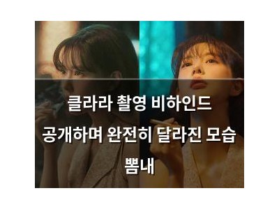 클라라 촬영 비하인드 공개하며 완전히 달라진 모습 뽐내