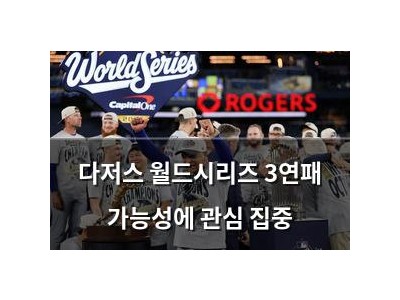 다저스 월드시리즈 3연패 가능성에 관심 집중