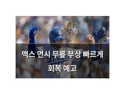 맥스 먼시 무릎 부상 빠르게 회복 예고