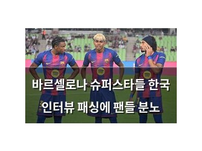 바르셀로나 슈퍼스타들 한국 인터뷰 패싱에 팬들 분노