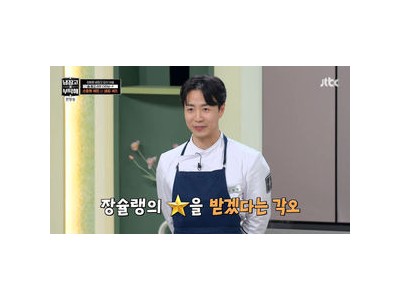 장원영 손종원 요리에 감탄했네