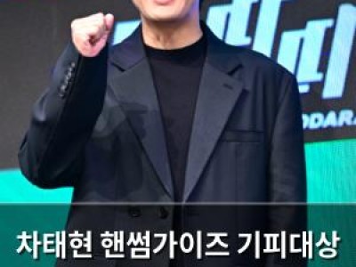 차태현 핸썸가이즈 기피대상 1호로 떨어져 팬들 반응 뜨거움
