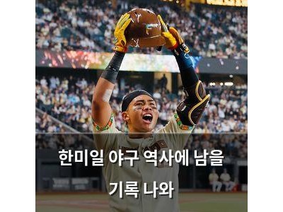 한미일 야구 역사에 남을 기록 나와
