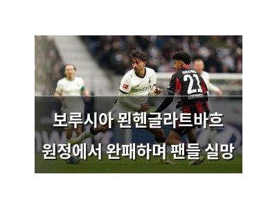 보루시아 묀헨글라트바흐 원정에서 완패하며 팬들 실망