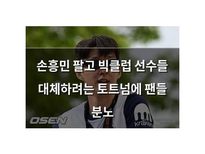 손흥민 팔고 빅클럽 선수들 대체하려는 토트넘에 팬들 분노