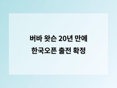 버바 왓슨 20년 만에 한국오픈 출전 확정