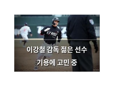 이강철 감독 젊은 선수 기용에 고민 중